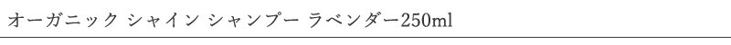 ウルテクラム オーガニック シャイン シャンプー ラベンダー 250ml