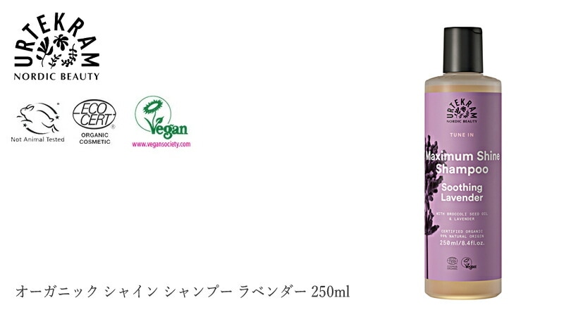 ウルテクラム オーガニック シャイン シャンプー ラベンダー 250ml