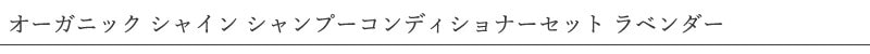 ウルテクラム シャイン シャンプー コンディショナー セット（ラベンダー） 