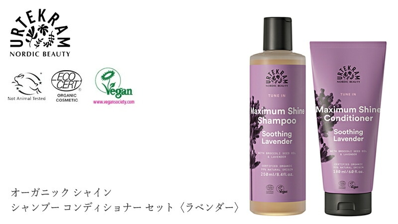 ウルテクラム オーガニック シャイン シャンプー コンディショナー セット（ラベンダー） 