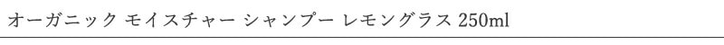 ウルテクラム オーガニック モイスチャー シャンプー レモングラス 250ml