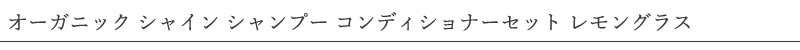 ウルテクラム オーガニック モイスチャー シャンプー コンディショナー セット レモングラス