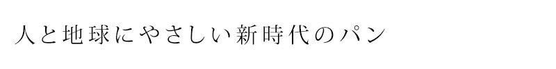 人と地球にやさしい新時代のパン