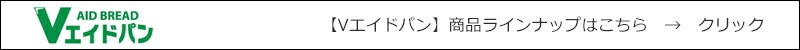 Vエイドパン 商品ラインナップはこちら