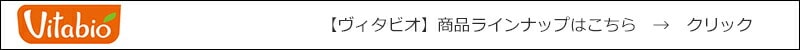 ヴィタビオ Vitabio 商品ラインナップはこちら