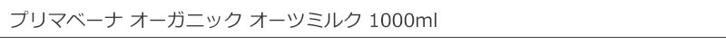 プリマベーナ オーガニック オーツミルク 1000ml 有機植物性ミルク
