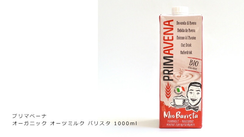 プリマベーナ オーガニック オーツミルク バリスタ 1000ml 有機植物性ミルク