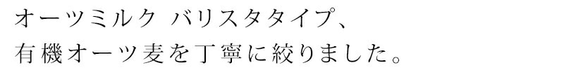 オーツミルク バリスタタイプ。有機オーツ麦を丁寧に絞りました。