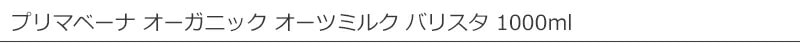 プリマベーナ オーガニック オーツミルク バリスタ 1000ml 有機植物性ミルク