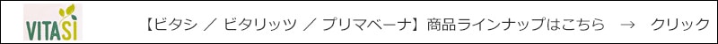 ビタシ ／ ビタリッツ ／ プリマベーナ 　商品ラインナップはこちら