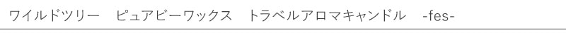 【ワイルドツリー】【wildtree】ピュアビーワックス トラベルアロマキャンドル fes