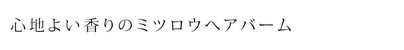 心地よい香りのミツロウへアバーム