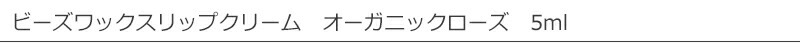 ワイルドツリー　wildtree　ビーズワックスリップクリーム　オーガニックローズ