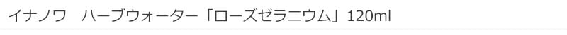 ワイルドツリー　wildtree　イナノワ　ハーブウォーター　ローズゼラニウム　120ml