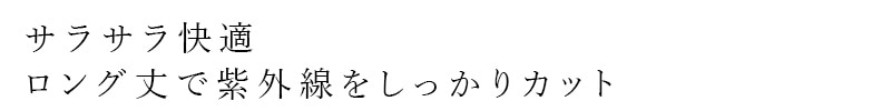 サラサラ快適・ロング丈で紫外線をしっかりカット