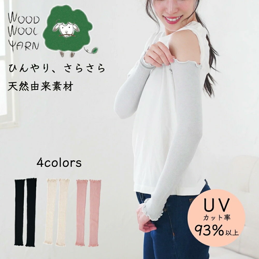 【WOOD WOOL YARN】【ウッドウールヤーン】UVカットアームカバー