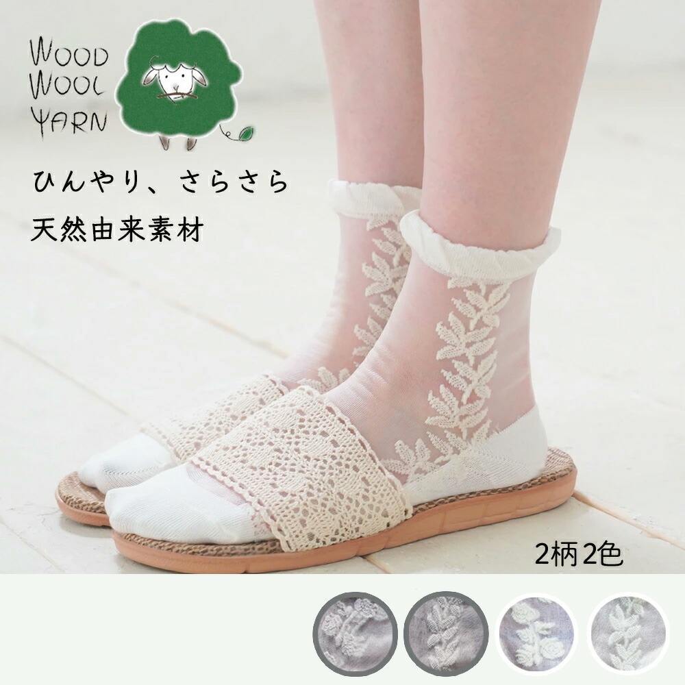 WOOD WOOL YARN ウッドウールヤーン チュールレースソックス