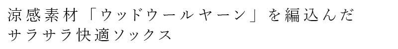涼感素材「ウッドウールヤーン」を編込んだサラサラ快適ソックス