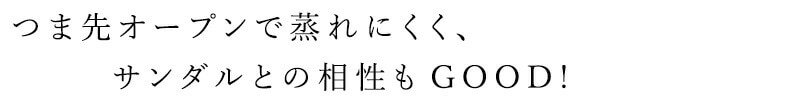 つま先オープンで蒸れにくく、サンダルとの相性もGOOD!