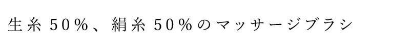 生糸50% 絹糸50%のマッサージブラシ