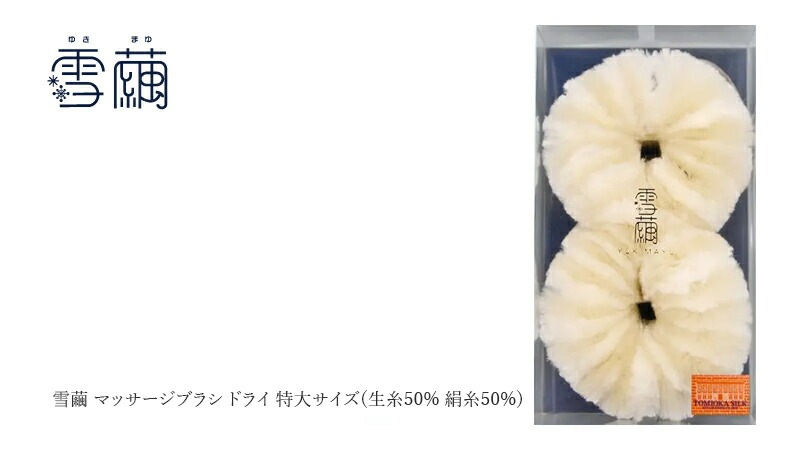 マッサージブラシ ドライ 特大サイズ(生糸50% 絹糸50%)