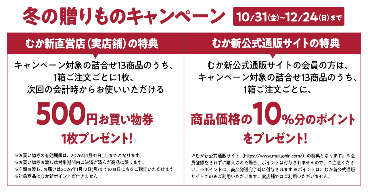冬の贈りものキャンペーン対象商品