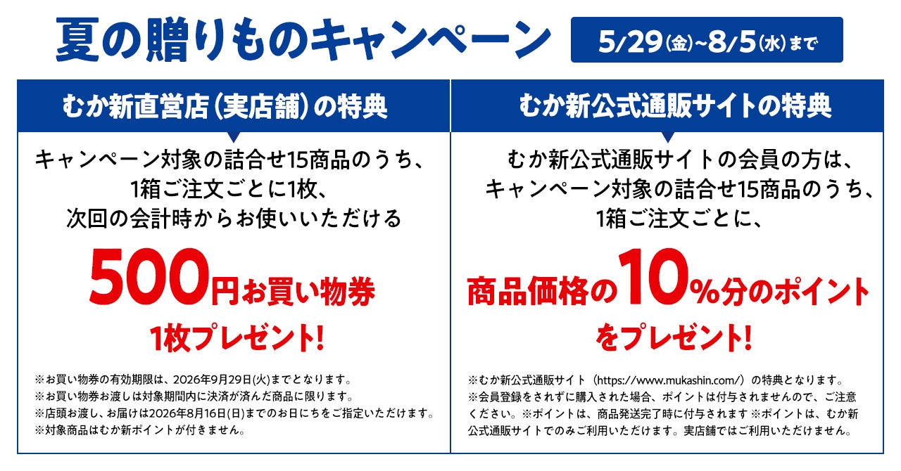 夏の贈りものキャンペーン対象商品