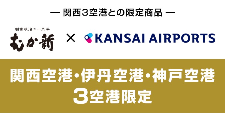 関西空港・伊丹空港・神戸空港3空港限定商品、くぼみ ココア