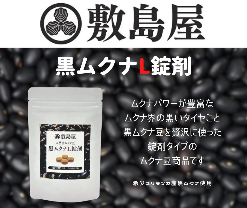 ムクナ豆のお取り寄せ・通信販売 敷島屋