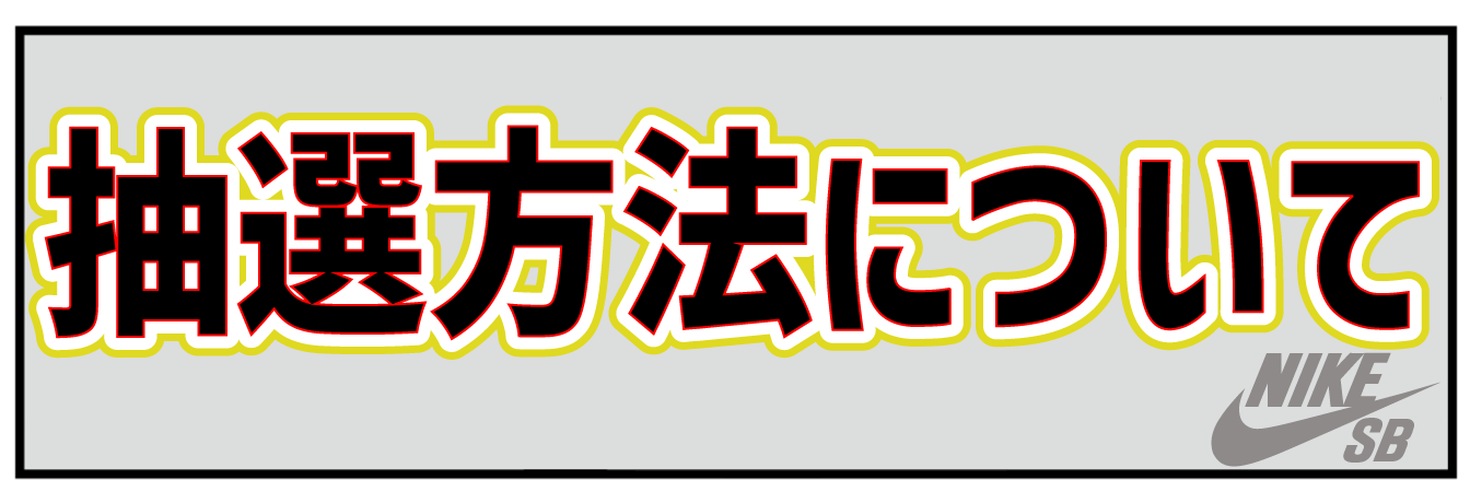 NIKE抽選・募集