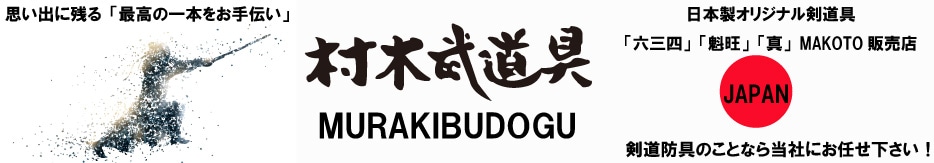 日本製！受注製造！ 西都8ミリ具の目刺し面 | 剣道防具,国産剣道具西