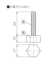 六角アジャスターM6×L23 | アジャスター(丸型・六角・サポート) | (株