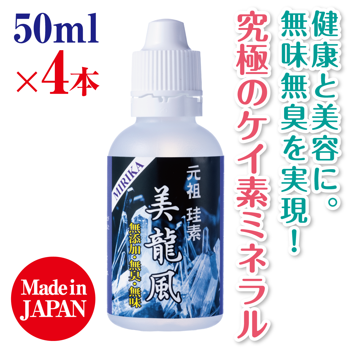 超高純度の水晶由来100％濃縮、無添加・無味無臭の究極のケイ素（珪素） 元祖 珪素 MIRIKA 美龍風 50ml×4本