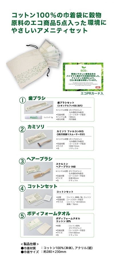 ハスク＞アメニティセットD（コットン巾着入り） | アメニティセット