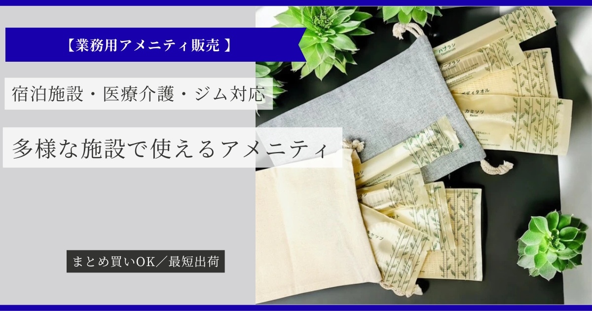 アメニティグッズ販売 株式会社村山 | 業務用アメニティ商品の販売