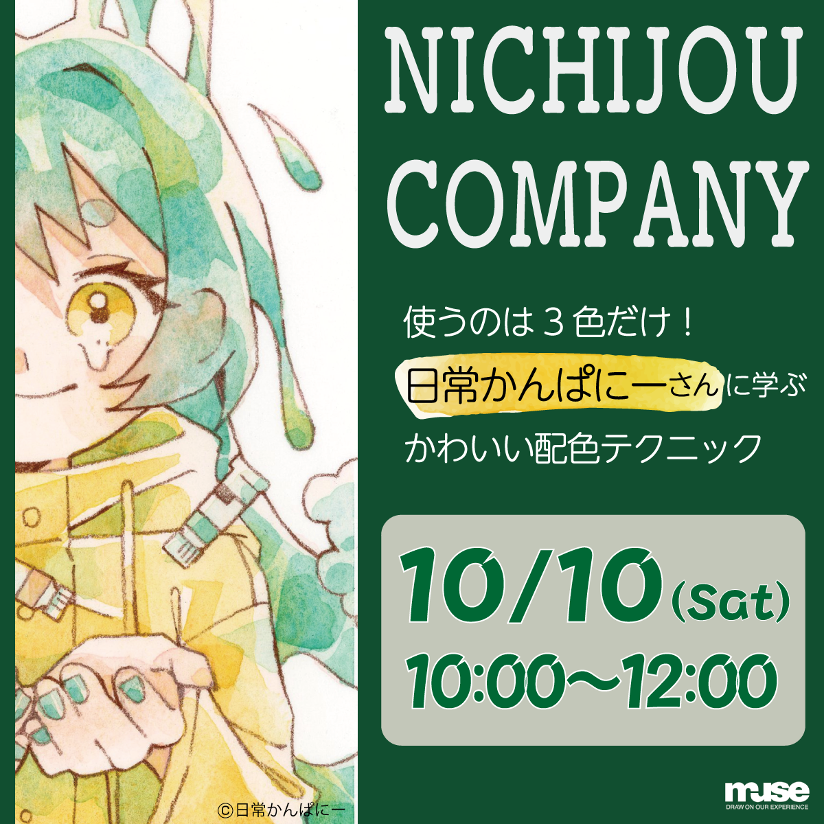 日常かんぱにー講座