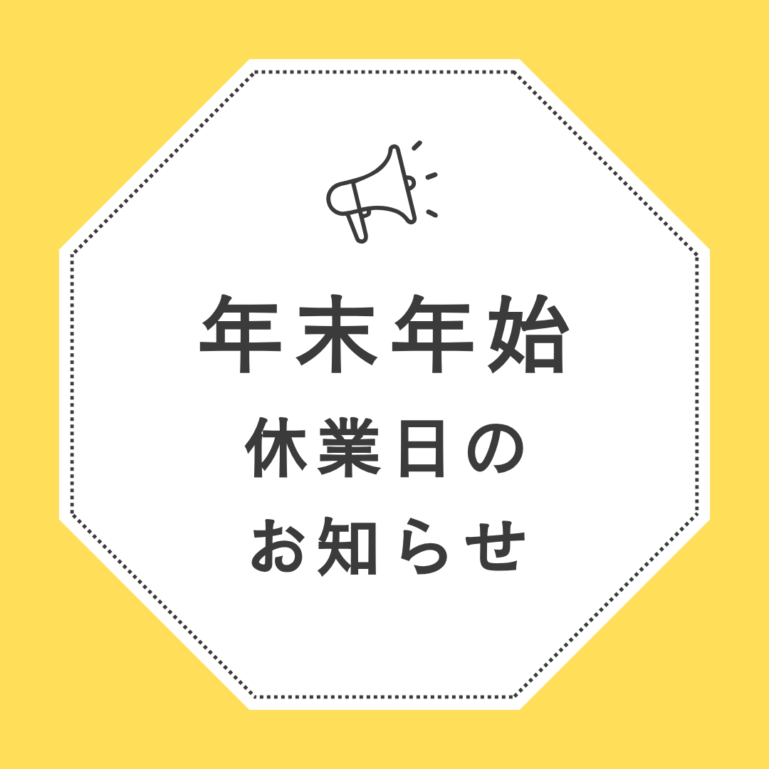 年末年始のお知らせ