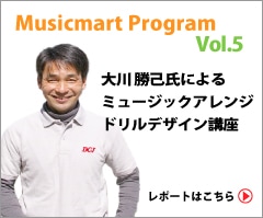 Musicmart Program第5回 大川勝己氏によるミュージックアレンジドリルデザイン講座　レポートはこちら