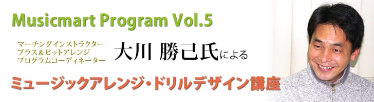 MusicmartProgram Vol.5 マーチングインストラクター 大川勝己氏によるマーチングミュージックアレンジ・ドリルデザイン講座