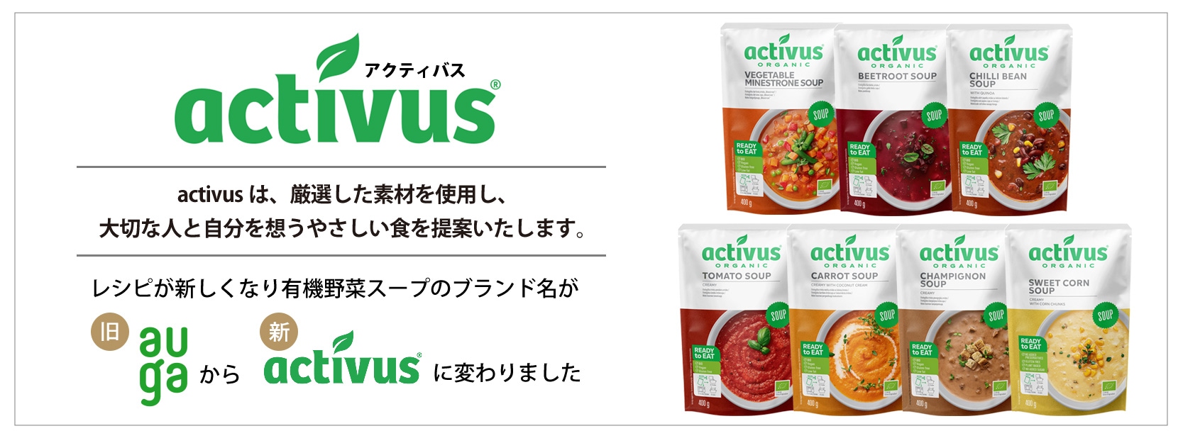 有機野菜スープのブランド名が変更になりました