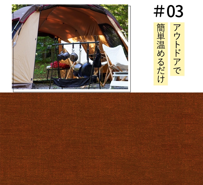 アウトドアで簡単温めるだけ
                        