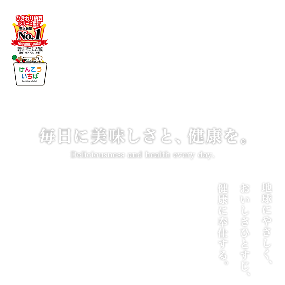 毎日美味しさと、健康を。