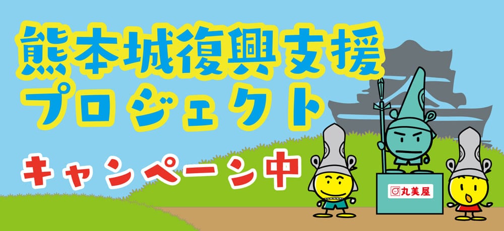 熊本城復興支援プロジェクトキャンペーンバナー