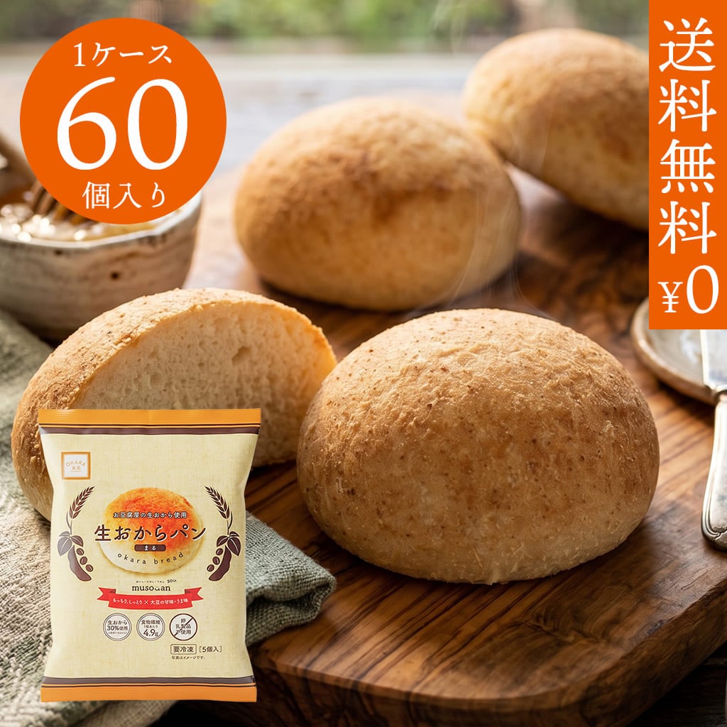 生おからパン（まる）1ケース60個入り《冷凍》