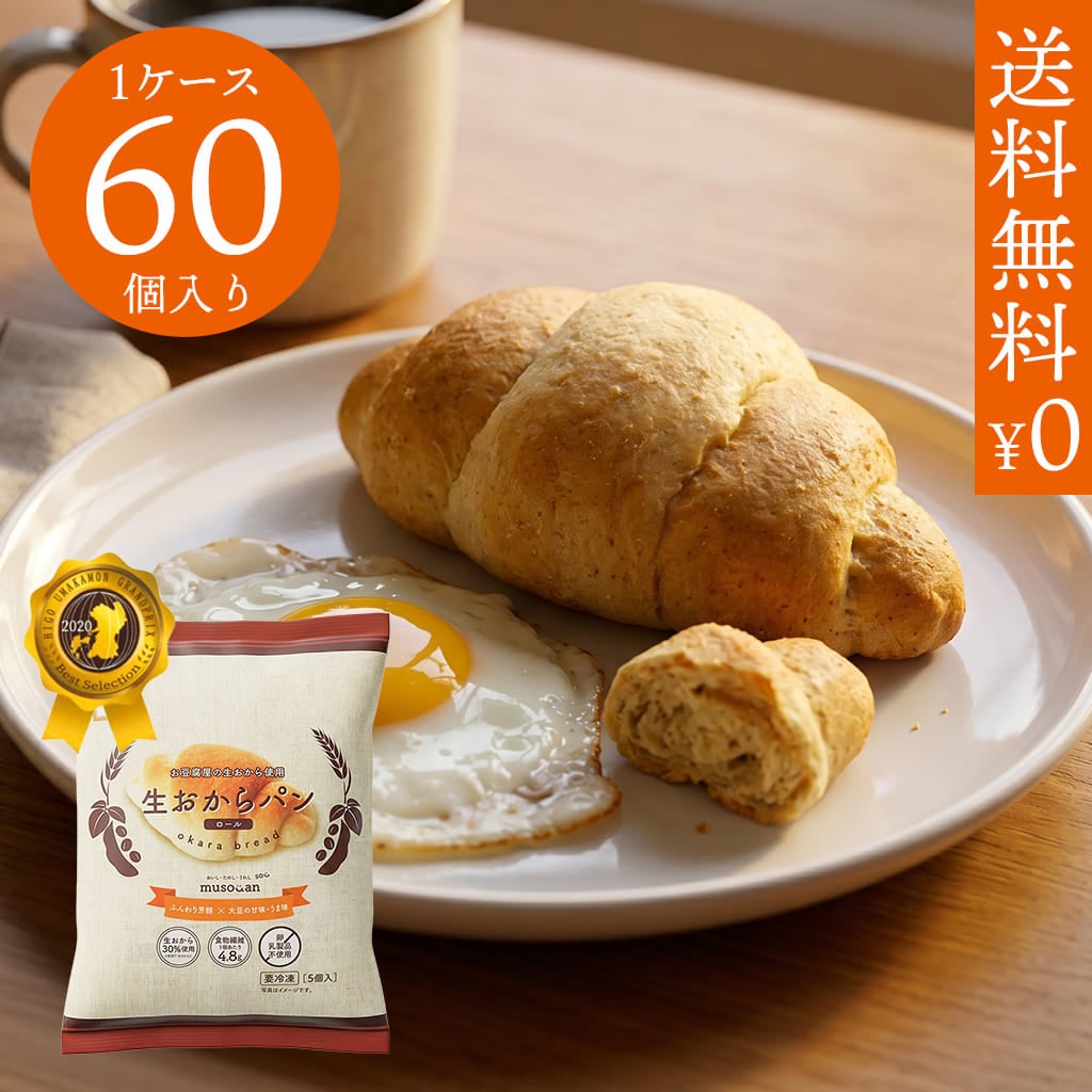 生おからパン（ロール）1ケース60個入り《冷凍》
