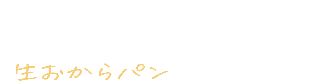 OKARA 生おからパン