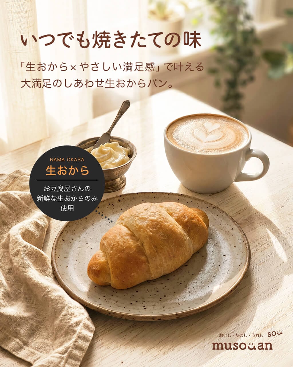 食卓に並ぶ生おからパンのある暮らし