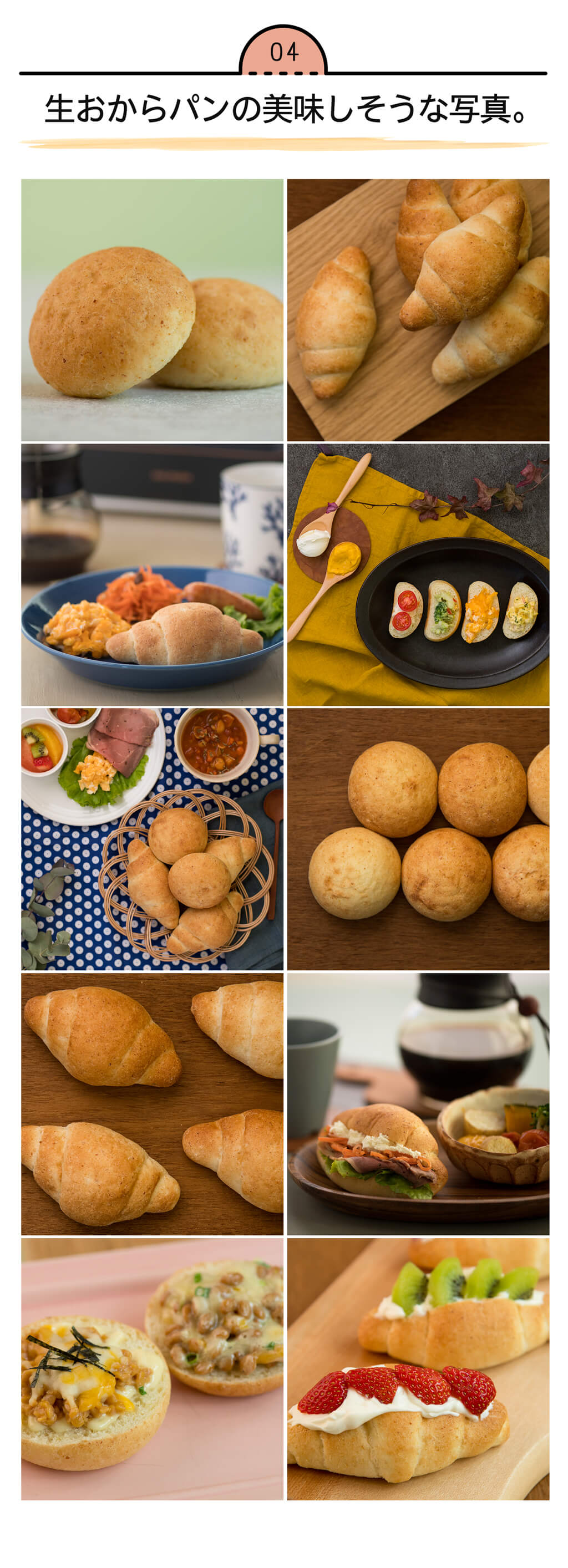 生おからパンの盛り付け例・食べ方イメージ