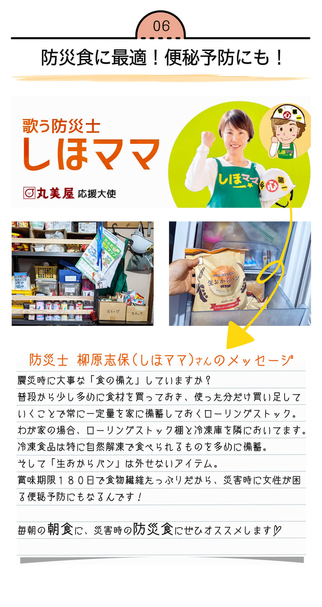 丸美屋応援大使 柳原志保さん紹介