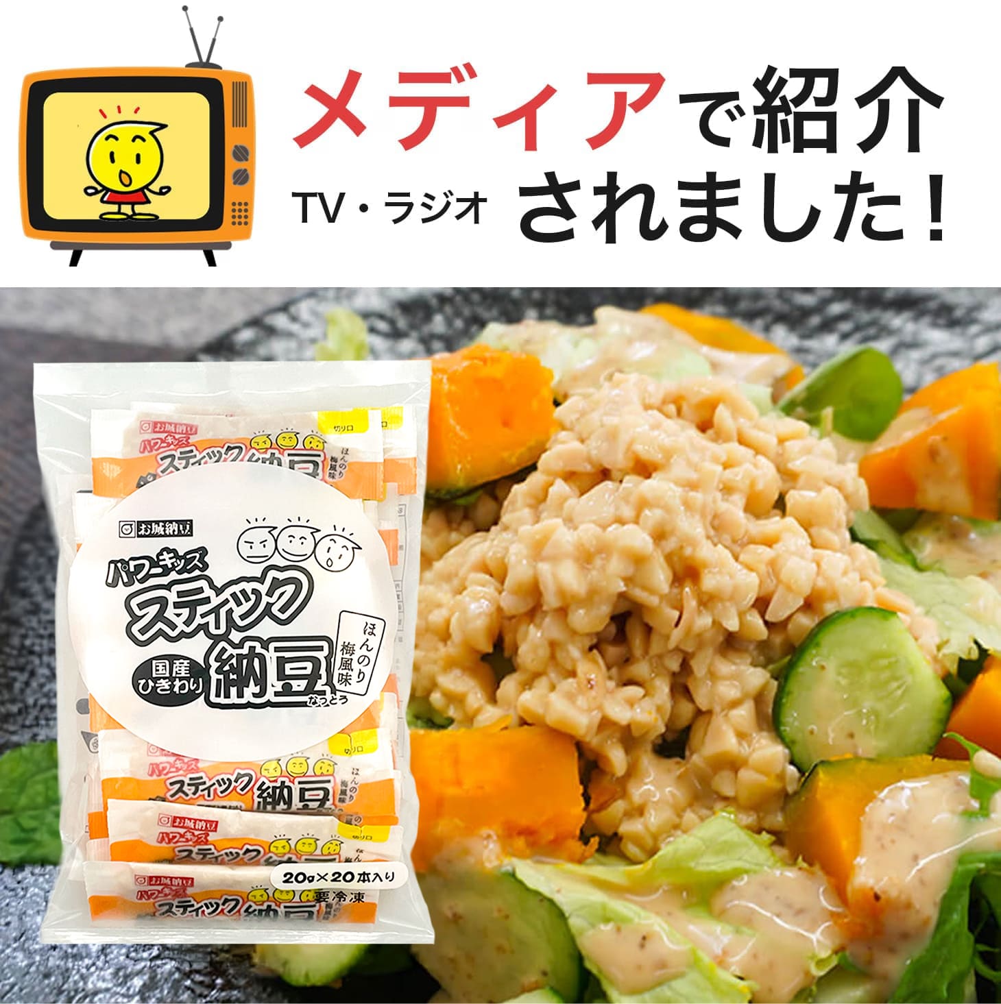 スティック納豆がメディア（TV・ラジオ）で紹介されました